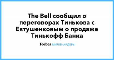 The Bell сообщил о переговорах Тинькова с Евтушенковым о продаже Тинькофф Банка