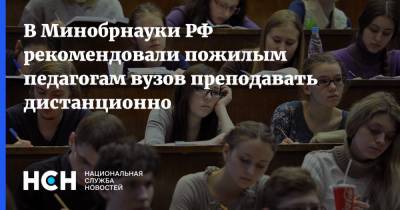 В Минобрнауки РФ рекомендовали пожилым педагогам вузов преподавать дистанционно