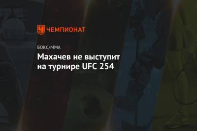 Махачев не выступит на турнире UFC 254