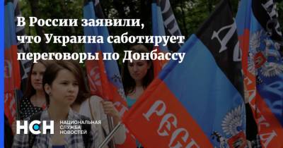 В России заявили, что Украина саботирует переговоры по Донбассу
