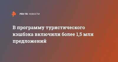 В программу туристического кэшбэка включили более 1,5 млн предложений