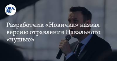 Алексей Навальный - Леонид Ринк - Разработчик «Новичка» назвал версию отравления Навального «чушью» - ura.news - Томск