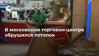 В московском торговом центре обрушился потолок