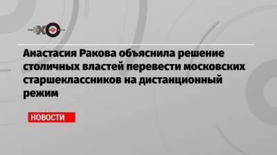 Анастасия Ракова объяснила решение столичных властей перевести московских старшеклассников на дистанционный режим