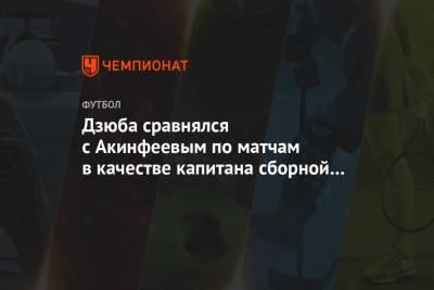 Дзюба сравнялся с Акинфеевым по матчам в качестве капитана сборной России
