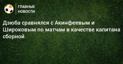 Дзюба сравнялся с Акинфеевым и Широковым по матчам в качестве капитана сборной