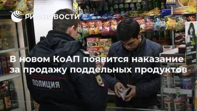 Денис Новак - В новом КоАП появится наказание за продажу поддельных продуктов - ria.ru - Москва - Россия