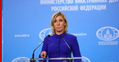 Захарова прокомментировала действия Евросоюза против России
