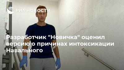Разработчик "Новичка" оценил версию о причинах интоксикации Навального