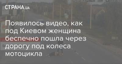Появилось видео, как под Киевом женщина беспечно пошла через дорогу под колеса мотоцикла