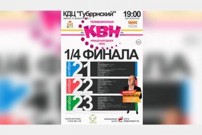 В Смоленске впервые пройдут игры Международной телевизионной лиги КВН