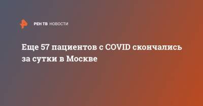 Еще 57 пациентов с COVID скончались за сутки в Москве