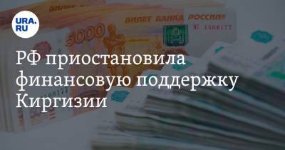 РФ приостановила финансовую поддержку Киргизии