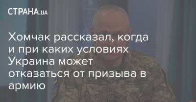 Хомчак рассказал, когда и при каких условиях Украина может отказаться от призыва в армию