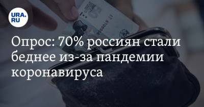Опрос: 70% россиян стали беднее из-за пандемии коронавируса