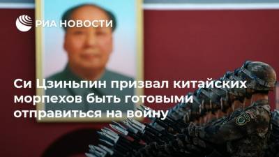 Си Цзиньпин - Си Цзиньпин призвал китайских морпехов быть готовыми отправиться на войну - ria.ru - Москва - Китай