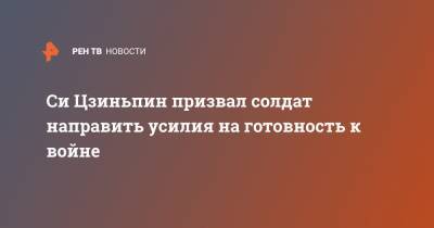 Си Цзиньпин призвал солдат направить усилия на готовность к войне