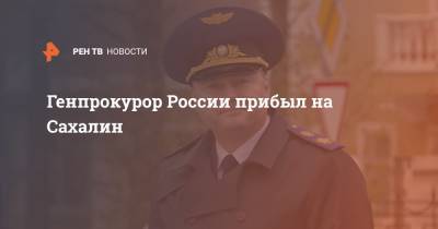 Генпрокурор России прибыл на Сахалин