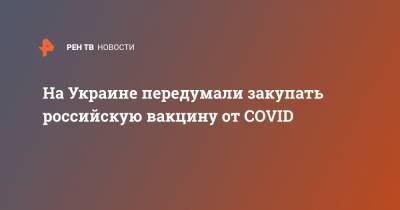 На Украине передумали закупать российскую вакцину от COVID