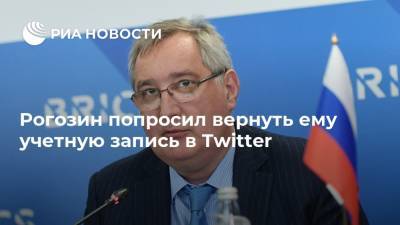 Рогозин попросил вернуть ему учетную запись в Twitter