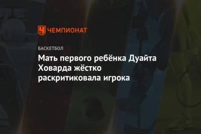 Дуайт Ховард - Мать первого ребёнка Дуайта Ховарда жёстко раскритиковала игрока - championat.com - Лос-Анджелес