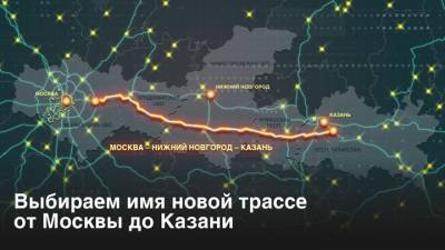 Глава "Автодора": платная трасса Москва – Казань окупится за 15 лет