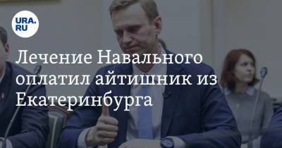 Лечение Навального оплатил айтишник из Екатеринбурга