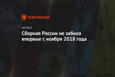 Сборная России не забила впервые с ноября 2018 года