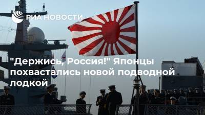 "Держись, Россия!" Японцы похвастались новой подводной лодкой