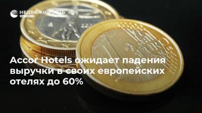 Accor Hotels ожидает падения выручки в своих европейских отелях до 60%