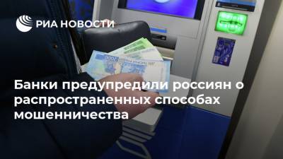 Банки предупредили россиян о распространенных способах мошенничества