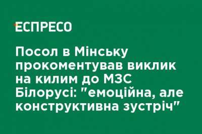 Посол в Минске прокомментировал вызов на ковер в МИД Беларуси: "эмоциональная, но конструктивная встреча"