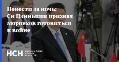 Новости за ночь: Си Цзиньпин призвал морпехов готовиться к войне