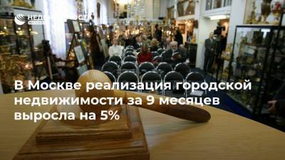 В Москве реализация городской недвижимости за 9 месяцев выросла на 5%