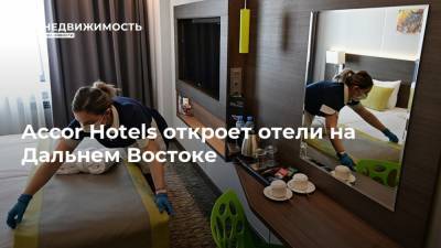 Accor Hotels откроет отели на Дальнем Востоке