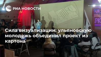 Сила визуализации: ульяновскую молодежь объединил проект из картона