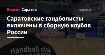 Саратовские гандболисты включены в сборную клубов России