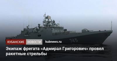 Экипаж фрегата «Адмирал Григорович» провел ракетные стрельбы