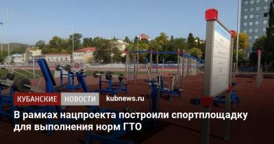 В рамках нацпроекта построили спортплощадку для выполнения норм ГТО