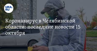 Коронавирус в Челябинской области: последние новости 15 октября.