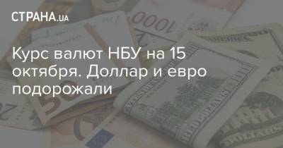 Курс валют НБУ на 15 октября. Доллар и евро подорожали