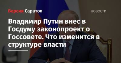 Владимир Путин внес в Госдуму законопроект о Госсовете. Что изменится в структуре власти