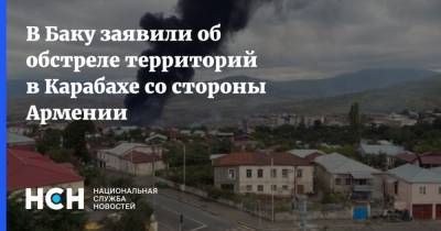 В Баку заявили об обстреле территорий в Карабахе со стороны Армении