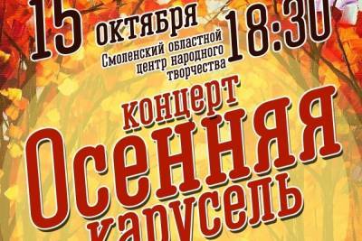 Смоленский областной центр народного творчества приглашает на осенний концерт