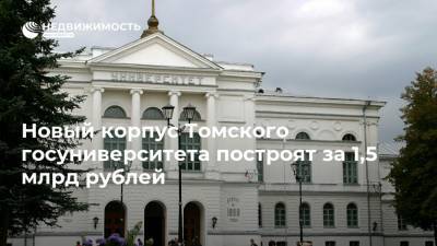 Новый корпус Томского госуниверситета построят за 1,5 млрд рублей