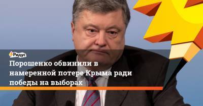 Порошенко обвинили в намеренной потере Крыма ради победы на выборах