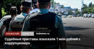 Судебные приставы взыскали 1 млн рублей с коррупционера
