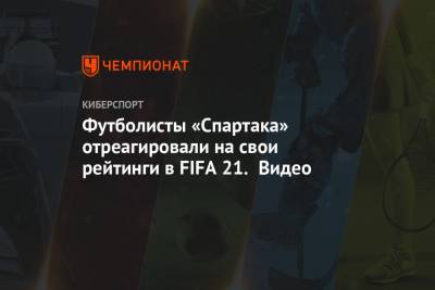 Футболисты «Спартака» отреагировали на свои рейтинги в FIFA 21. Видео