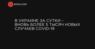 В Украине за сутки – вновь более 5 тысяч новых случаев COVID-19