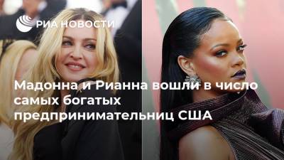 Мадонна и Рианна вошли в число самых богатых предпринимательниц США - ria.ru - Москва - США